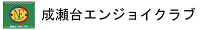 成瀬台エンジョイクラブ